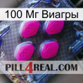 100 Мг Виагры 02